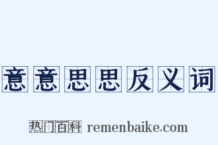 意意思思反义词是什么意思的图片